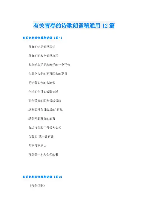 有关青春的诗歌朗诵稿通用12篇