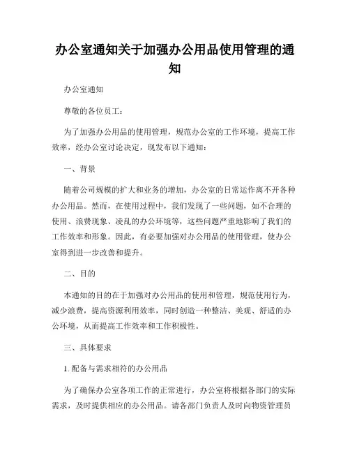 办公室通知关于加强办公用品使用管理的通知