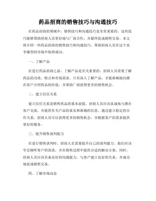 药品招商的销售技巧与沟通技巧