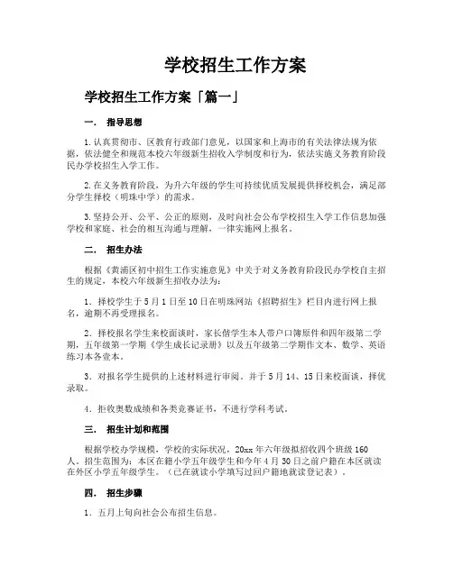 学校招生工作方案