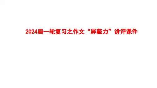 作文“屏蔽力”讲评课件2025年高考语文一轮复习(全国通用)