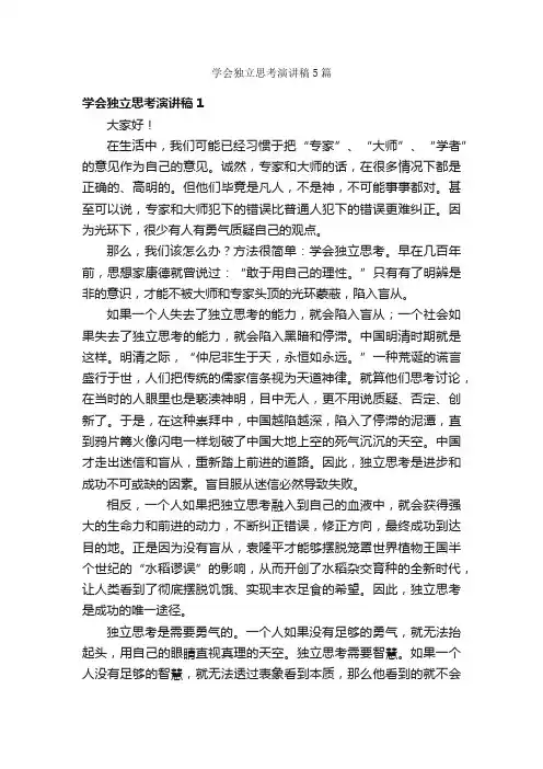 学会独立思考演讲稿5篇