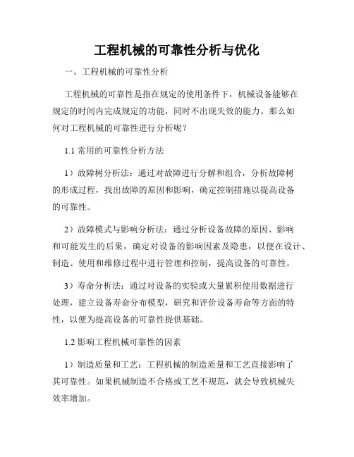工程机械的可靠性分析与优化