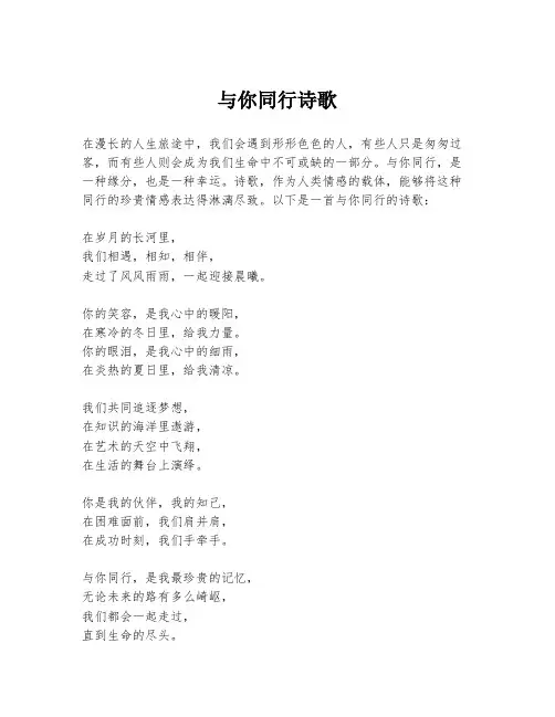 与你同行诗歌