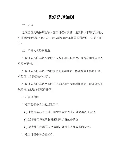 景观监理细则