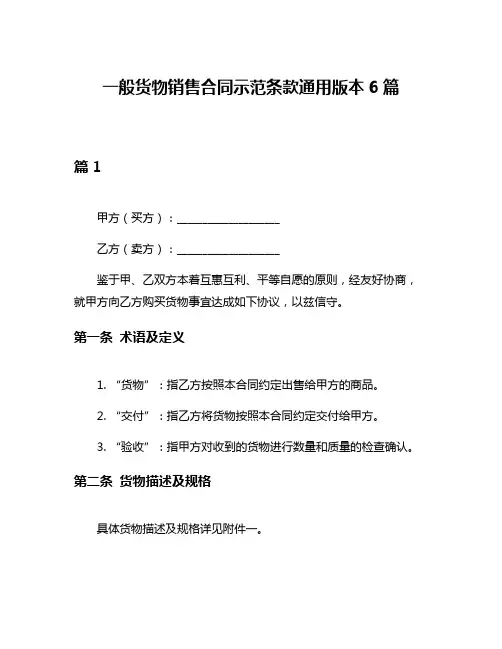 一般货物销售合同示范条款通用版本6篇