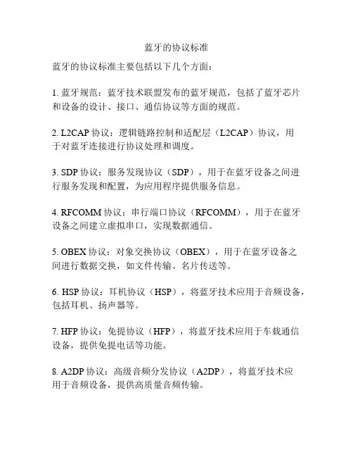 蓝牙的协议标准