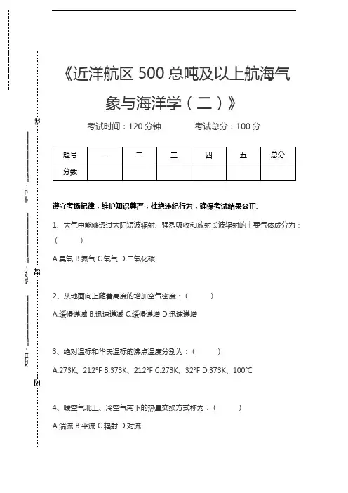 二副近洋航区500总吨及以上航海气象与海洋学(二)考试卷模拟考试题