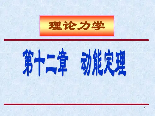 理论力学第12章动能定理