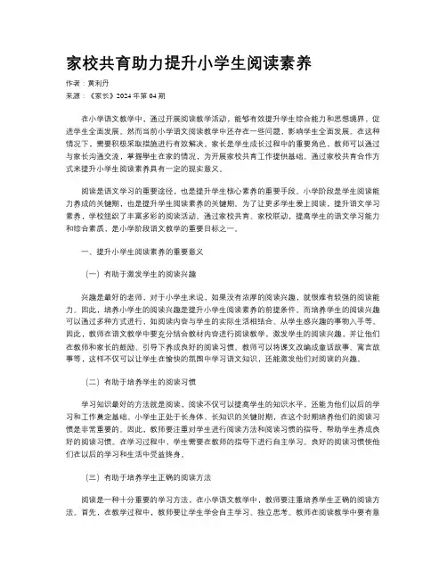 家校共育助力提升小学生阅读素养