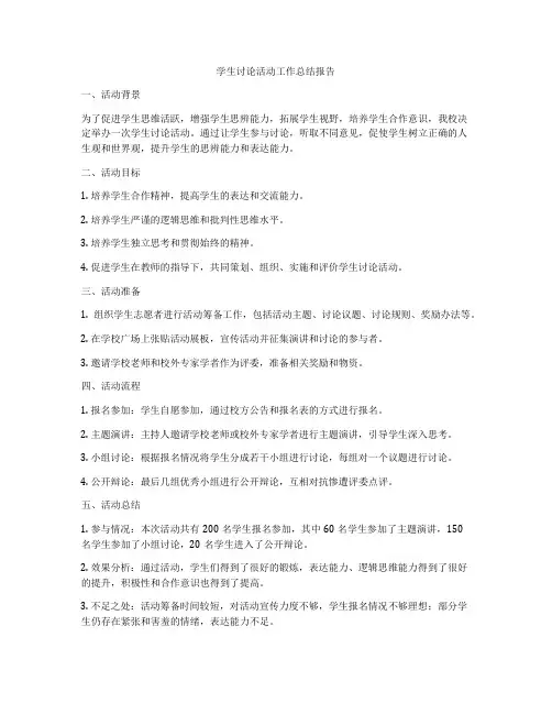 学生讨论活动工作总结报告