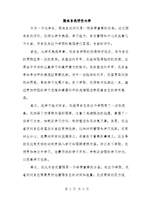 期末自我评价大学（3篇）