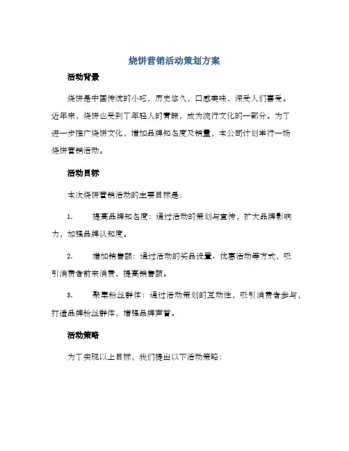 烧饼营销活动策划方案