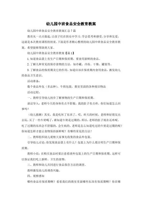 幼儿园中班食品安全教育教案