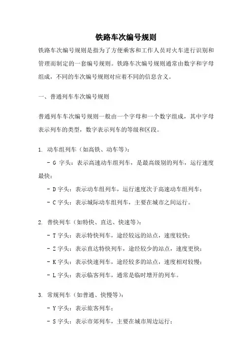 铁路车次编号规则