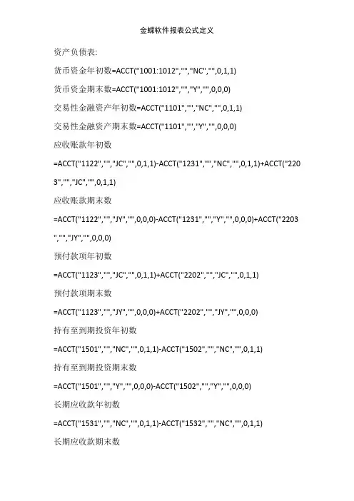 金蝶软件报表公式定义
