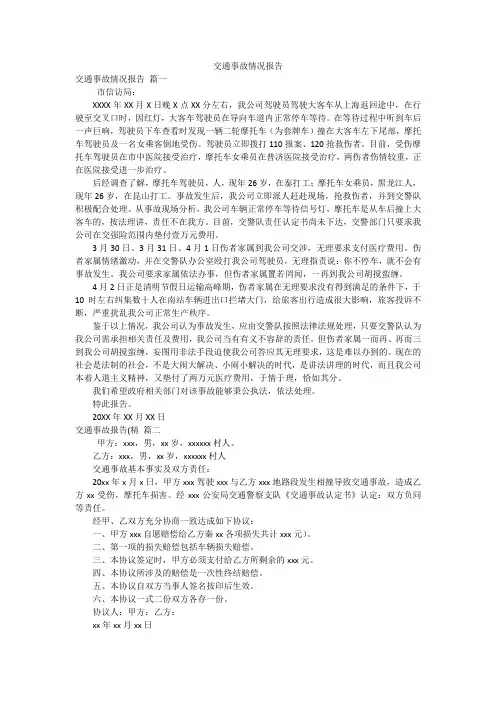 交通事故情况报告
