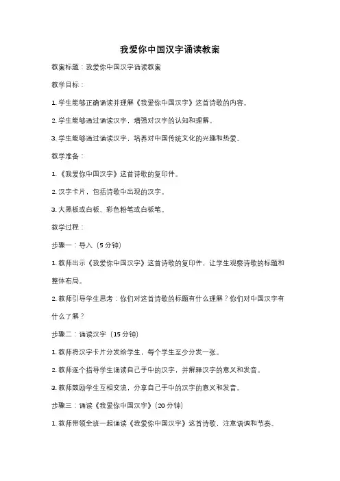 我爱你中国汉字诵读教案