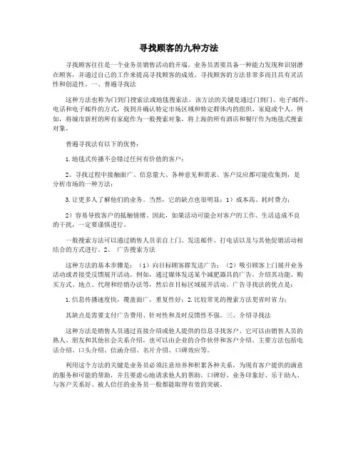 寻找顾客的九种方法