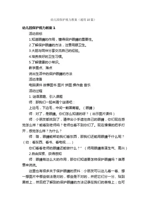 幼儿园保护视力教案（通用10篇）