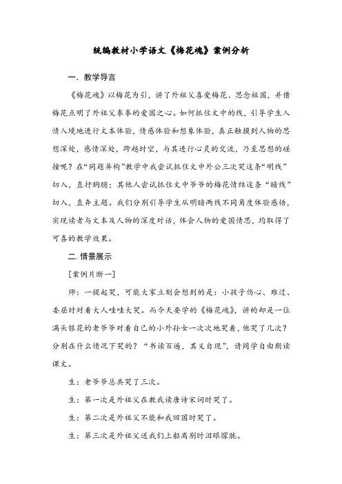 统编教材小学语文《梅花魂》案例分析