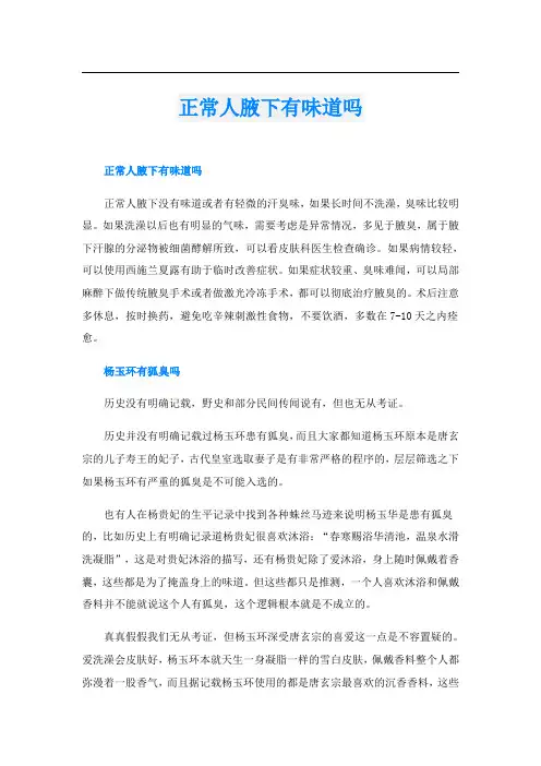 正常人腋下有味道吗