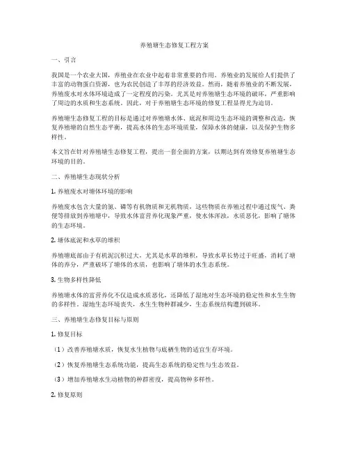 养殖塘生态修复工程方案