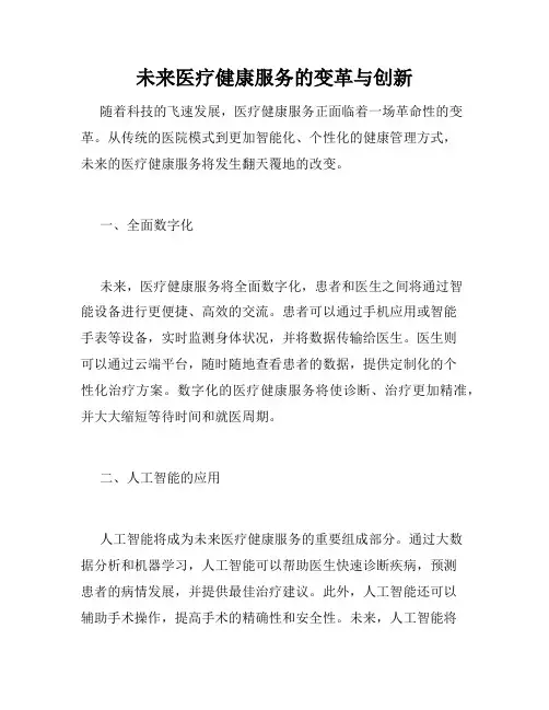 未来医疗健康服务的变革与创新