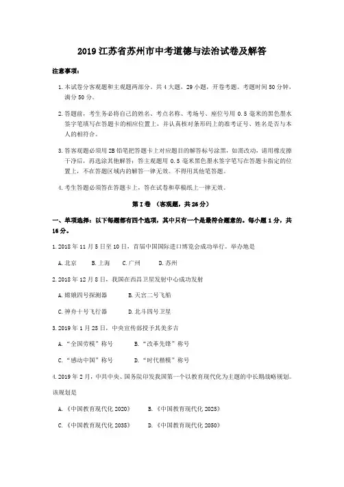 2019江苏省苏州市中考道德与法治试卷及答案