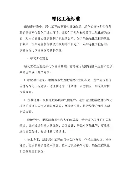 绿化工程标准