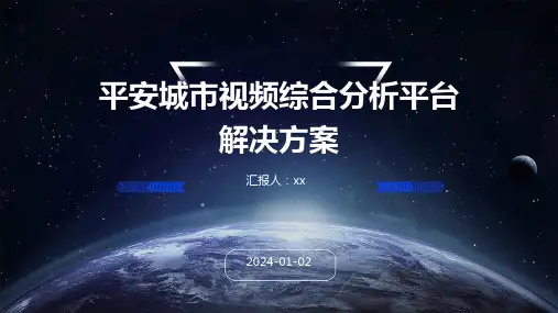 平安城市视频综合分析平台解决方案
