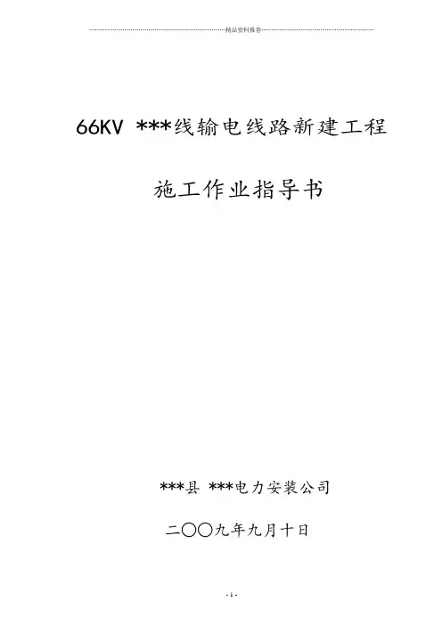 66KV施工作业指导书1