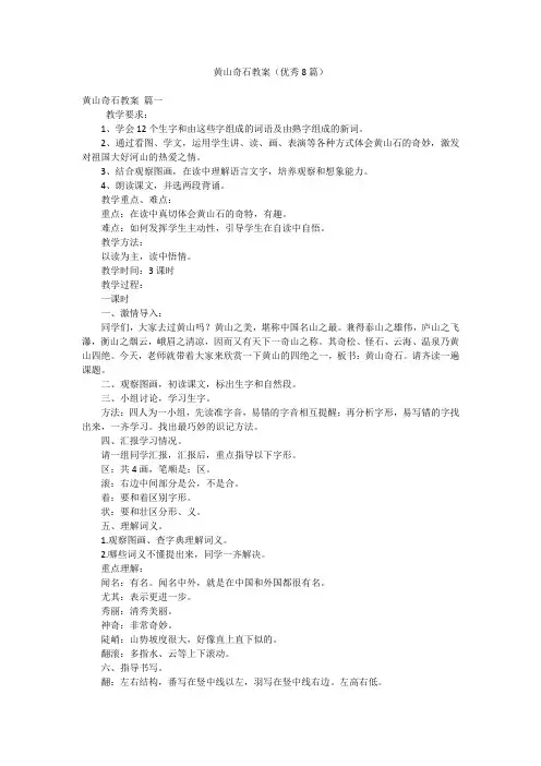 黄山奇石教案(优秀8篇)