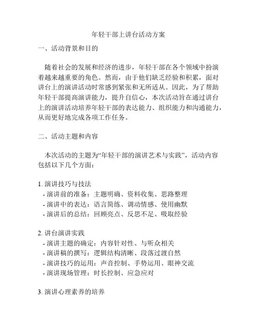 年轻干部上讲台活动方案