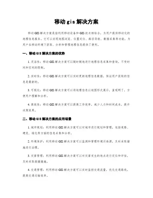 移动gis解决方案