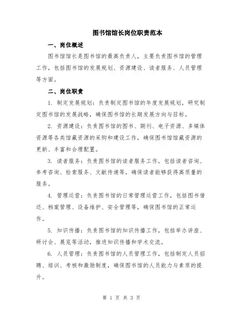图书馆馆长岗位职责范本
