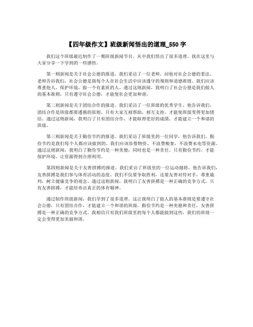 【四年级作文】班级新闻悟出的道理_550字