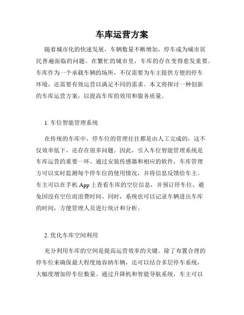 车库运营方案