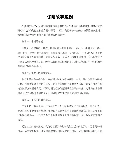 保险故事案例