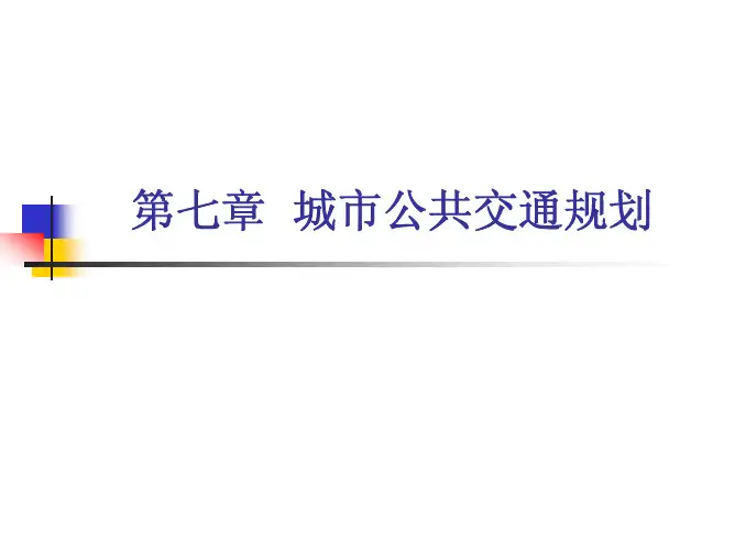第7章 城市公共交通规划