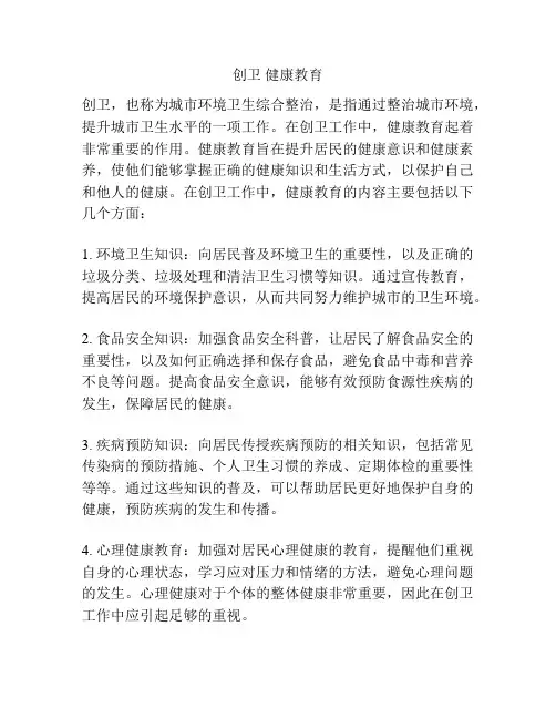 创卫 健康教育
