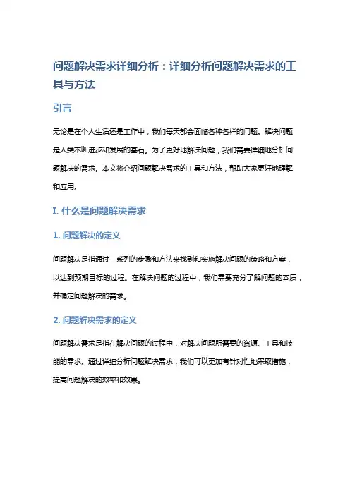 问题解决需求详细分析：详细分析问题解决需求的工具与方法