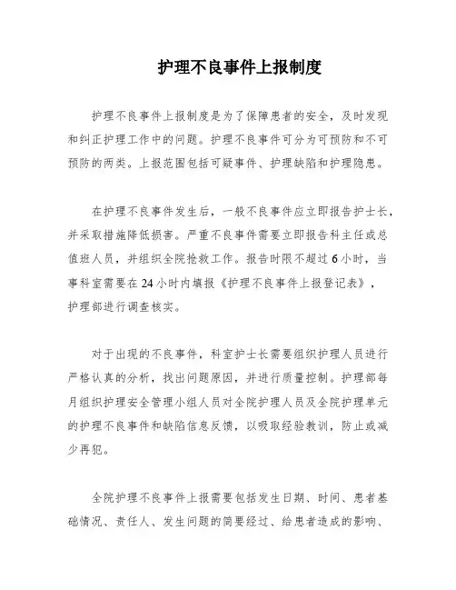 护理不良事件上报制度
