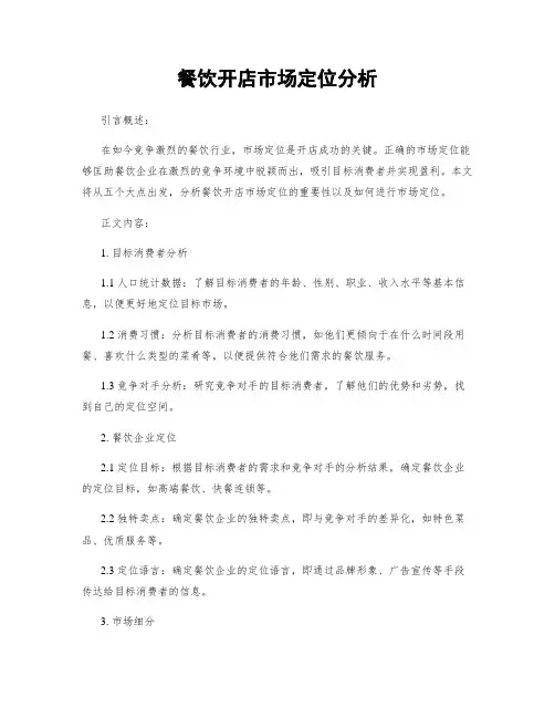 餐饮开店市场定位分析