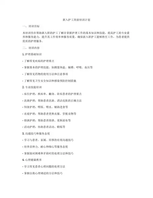 新入护工岗前培训计划