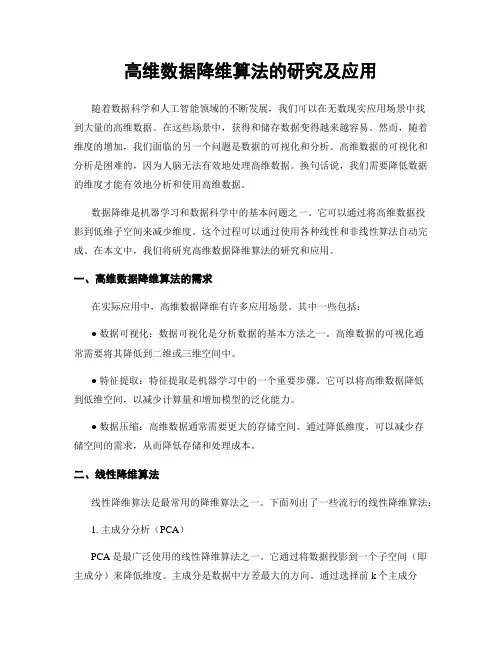 高维数据降维算法的研究及应用