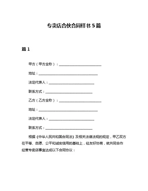 专卖店合伙合同样书5篇