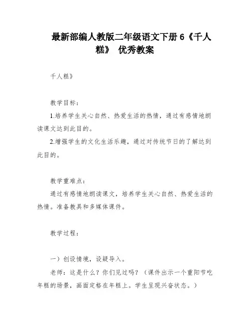 最新部编人教版二年级语文下册6《千人糕》 优秀教案