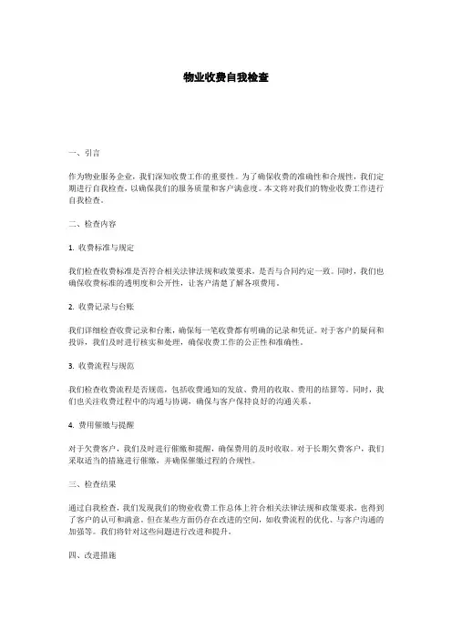 物业收费自我检查