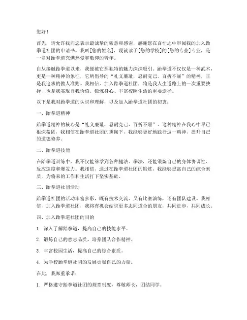求加入跆拳道的申请书